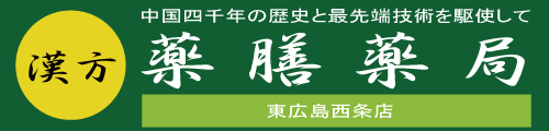 漢方-薬膳薬局・東広島市西条