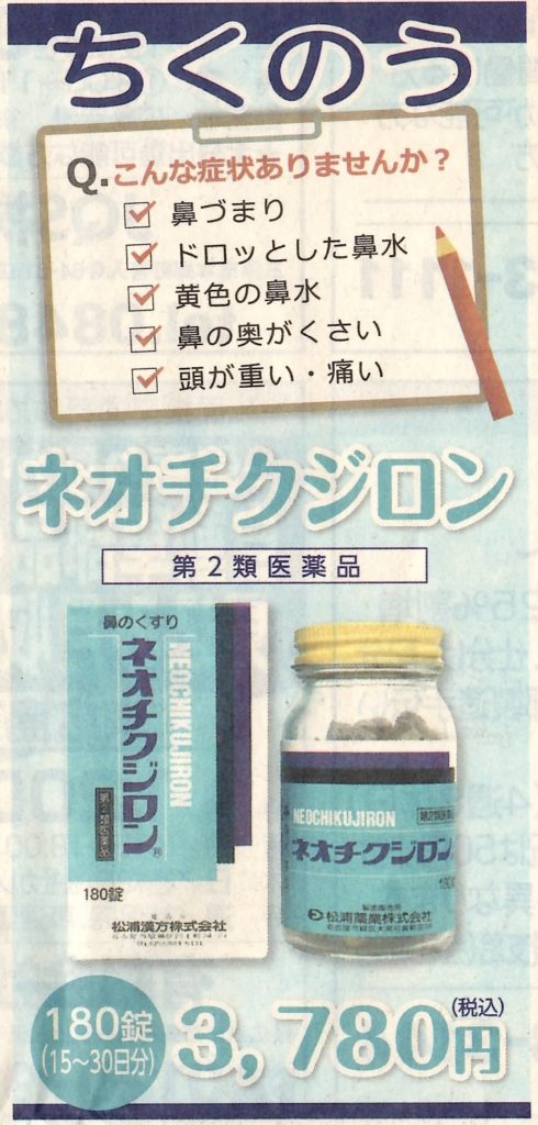 ちくのう症・鼻炎・鼻づまりを改善 生薬製剤「ネオチクジロン」