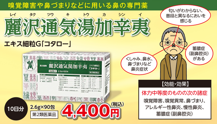 嗅覚障害や鼻づまりなどに用いる鼻の専門薬「麗沢通気湯加辛夷」