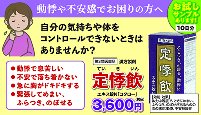 動悸や不安感でお困りの方へ「定悸飲（ていきいん）」