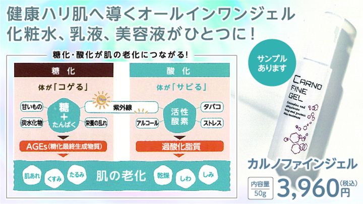 健康ハリ肌へ導くオールインワンジェル「カルノファインジェル」